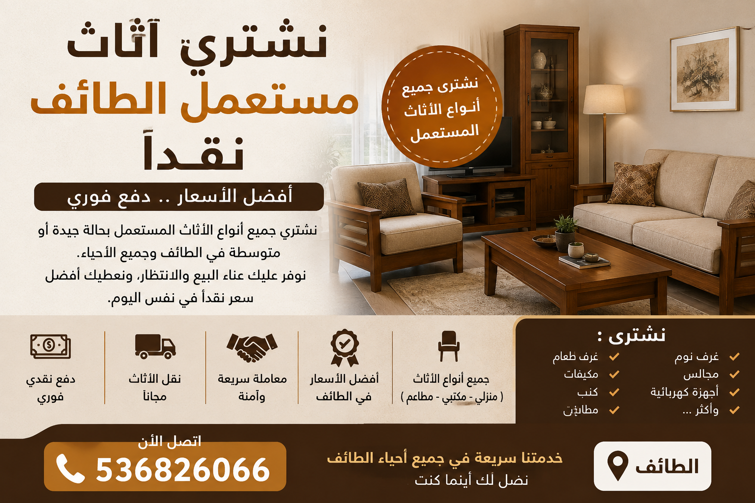 نشتري اثاث مستعمل الطائف نقداً 📞536826066