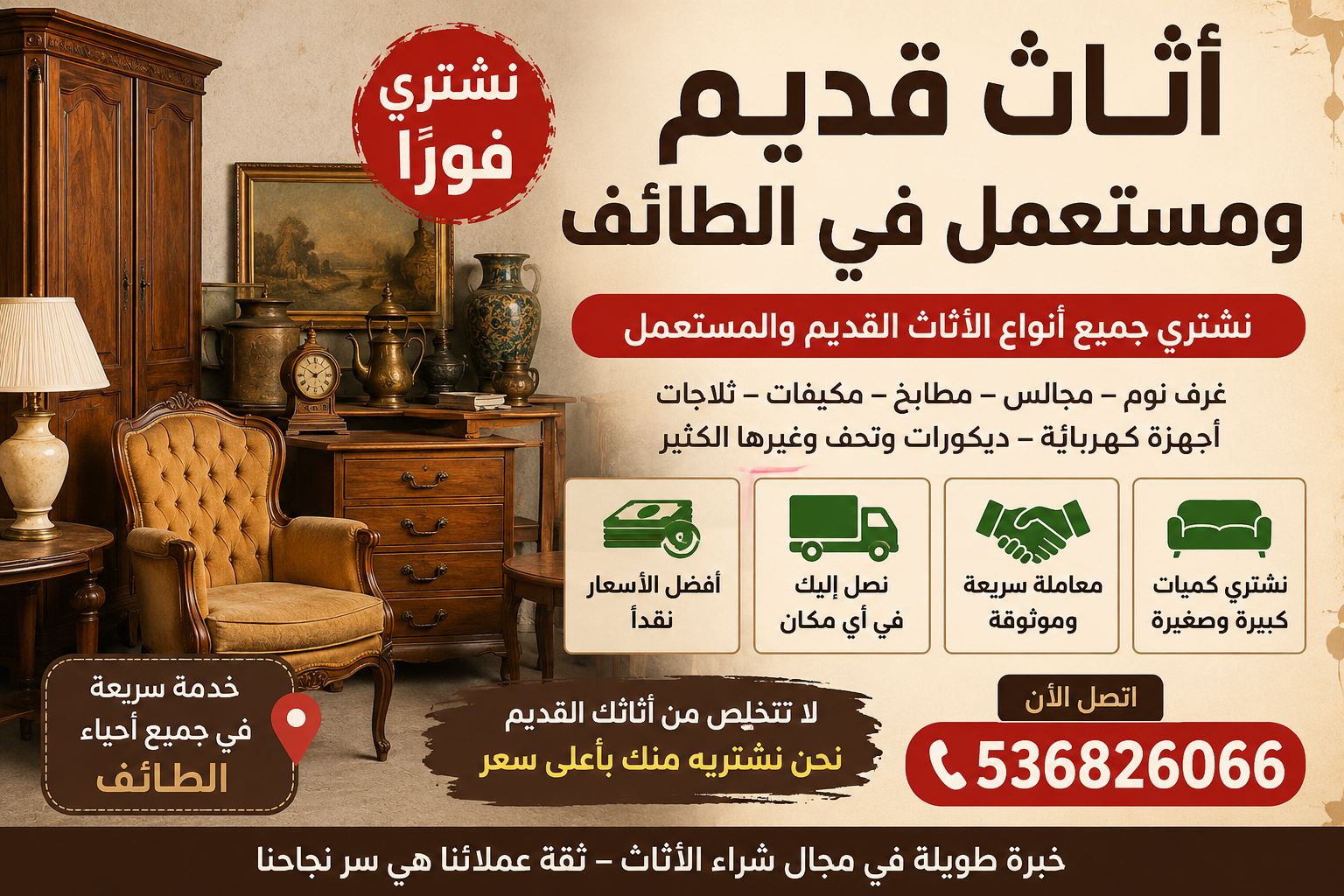اثاث قديم ومستعمل في الطائف نشتريه فوراً 📞536826066