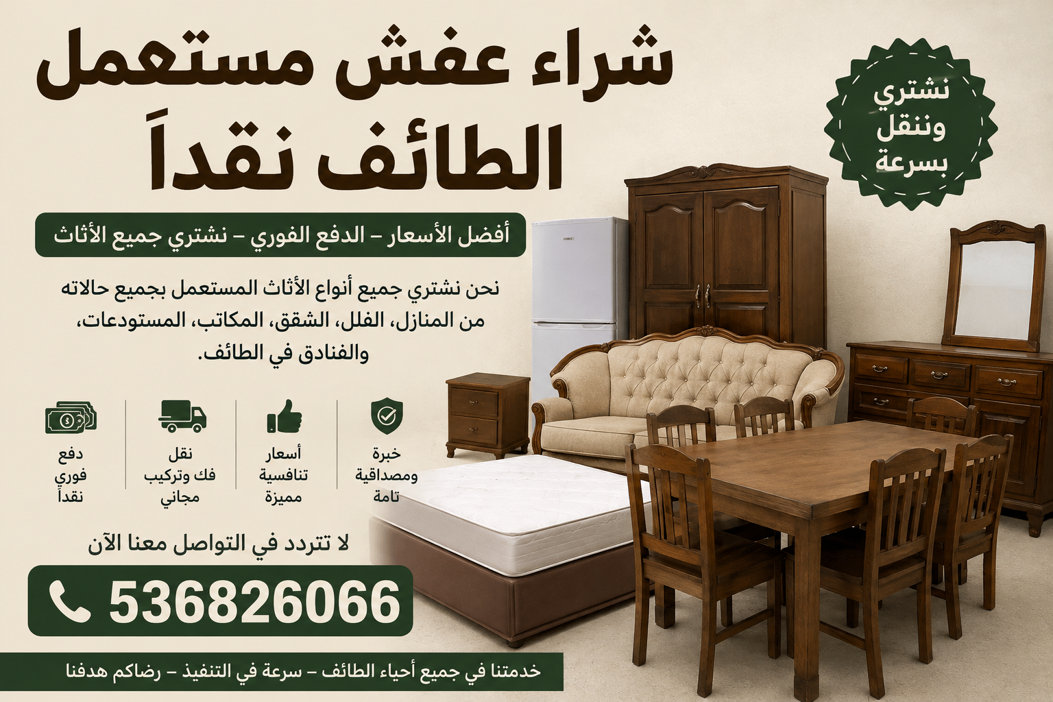 شراء عفش مستعمل الطائف نقداً 📞536826066