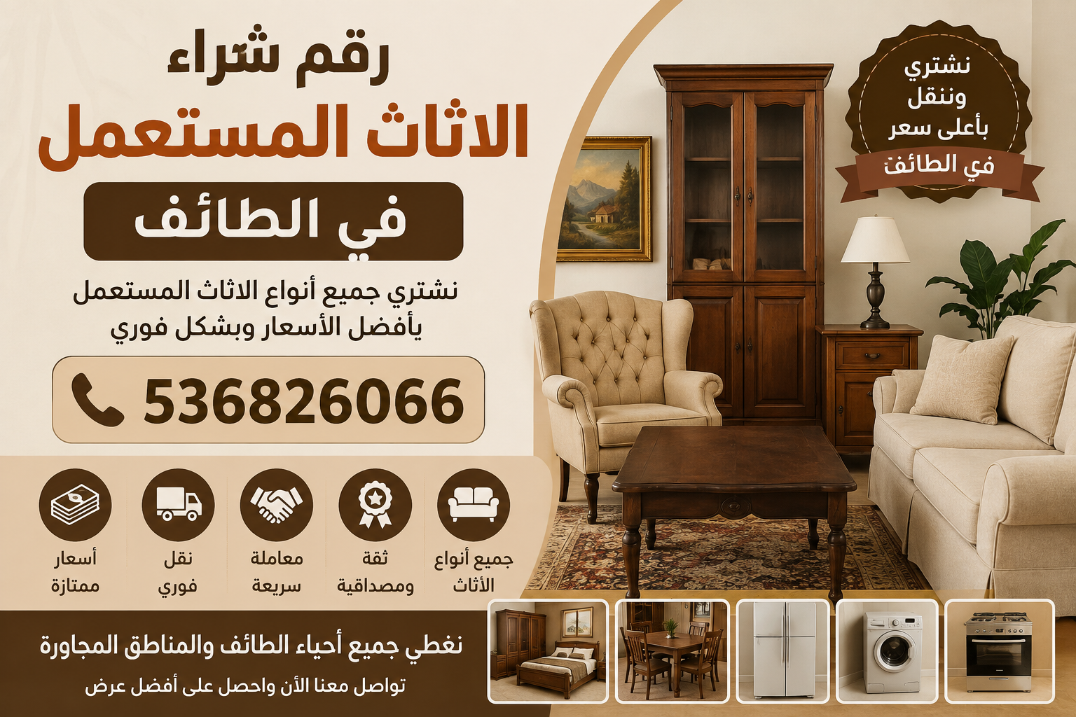 رقم شراء الاثاث المستعمل في الطائف