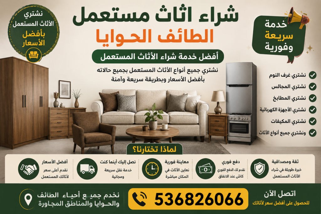 شراء اثاث مستعمل الطائف الحوايا – أفضل خدمة شراء الأثاث 📞536826066