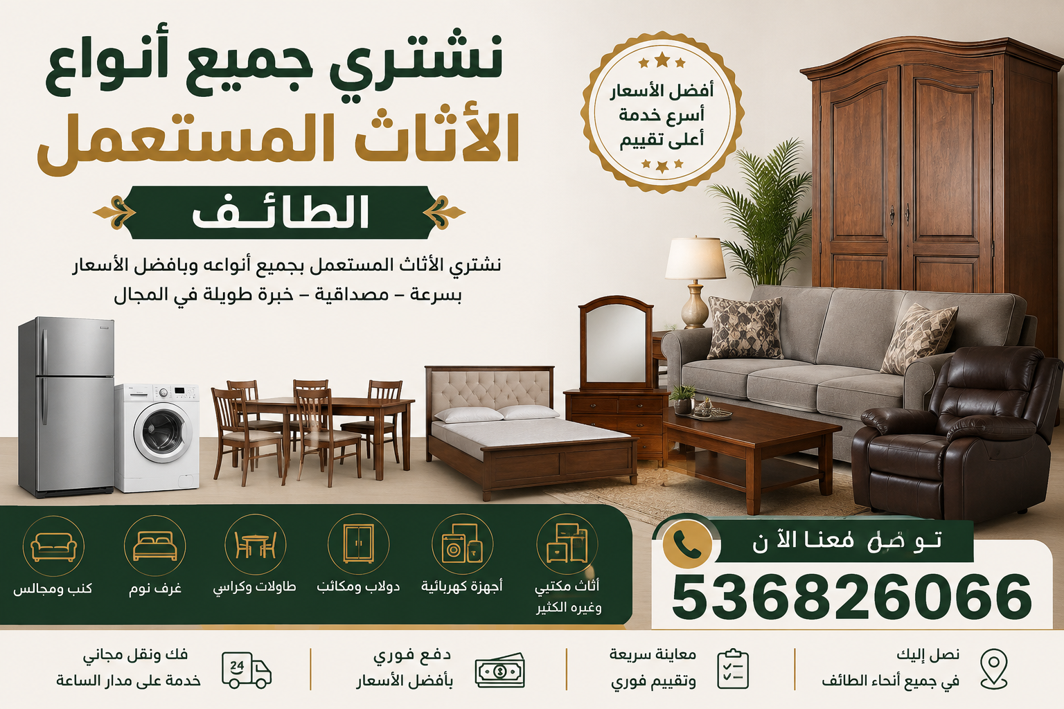 نشتري جميع أنواع الاثاث المستعمل الطائف 📞536826066