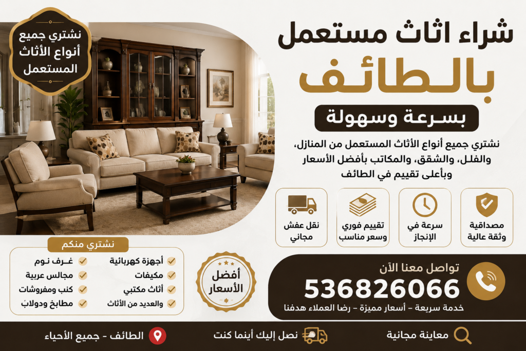 شراء اثاث مستعمل بالطائف بسرعة وسهولة 📞536826066