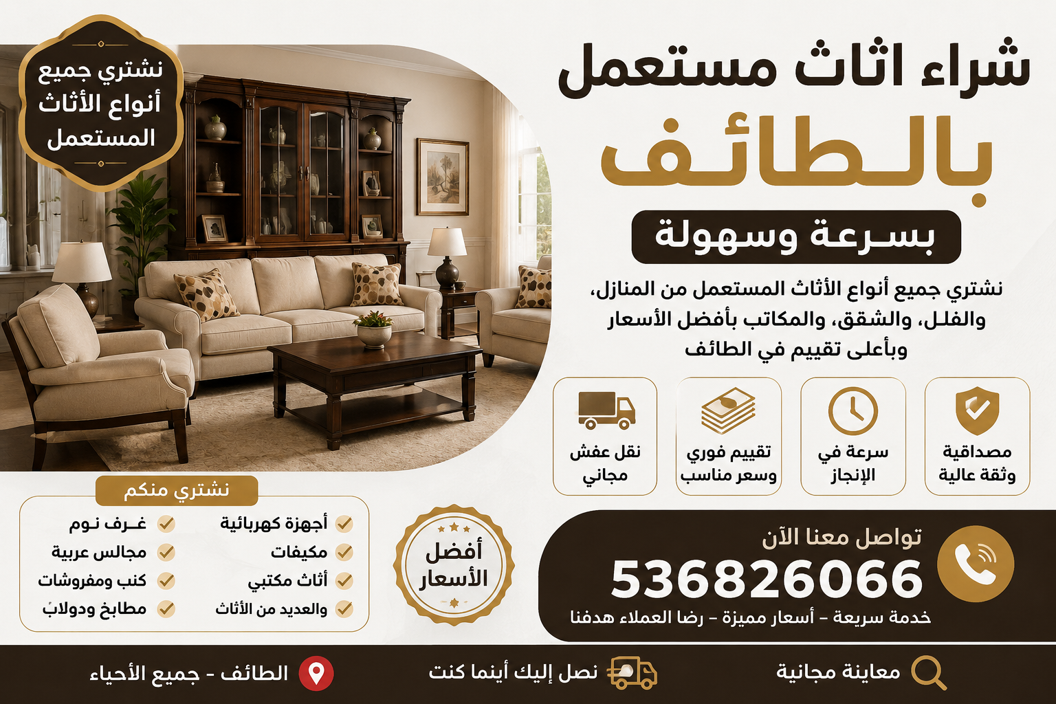 شراء اثاث مستعمل بالطائف بسرعة وسهولة 📞536826066
