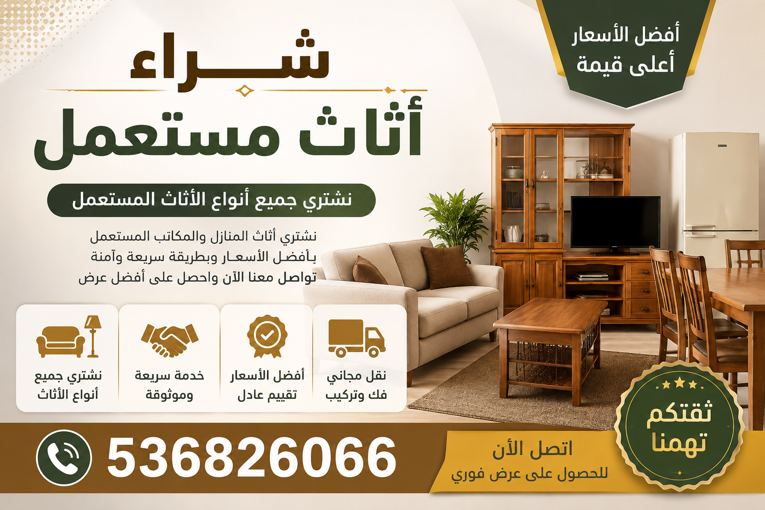 شراء اثاث مستعمل 📞536826066