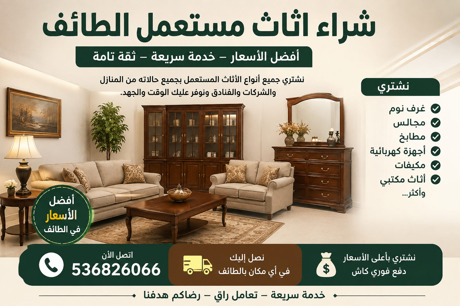شراء اثاث مستعمل الطائف 📞536826066