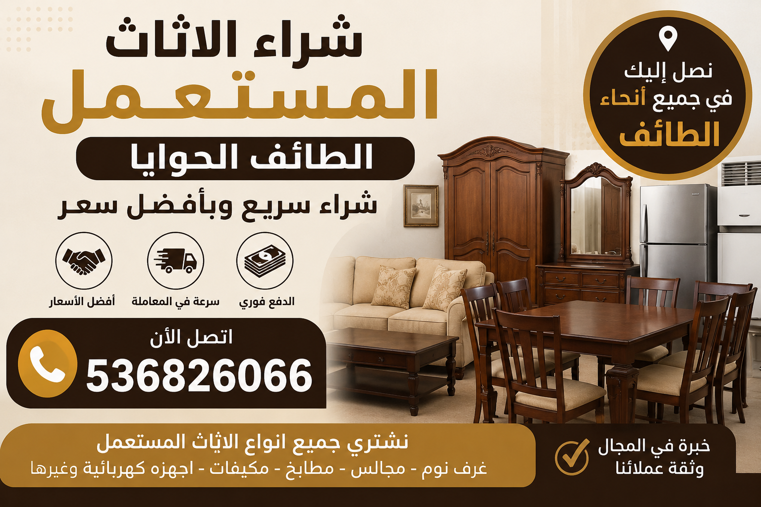 شراء الاثاث المستعمل الطائف الحوايا – شراء سريع وبأفضل سعر 📞536826066