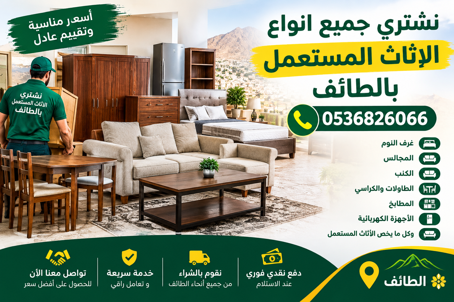 نشتري جميع انواع الاثاث المستعمل بالطائف