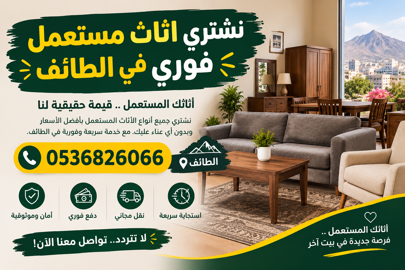 نشتري اثاث مستعمل فوري في الطائف 📞 0536826066