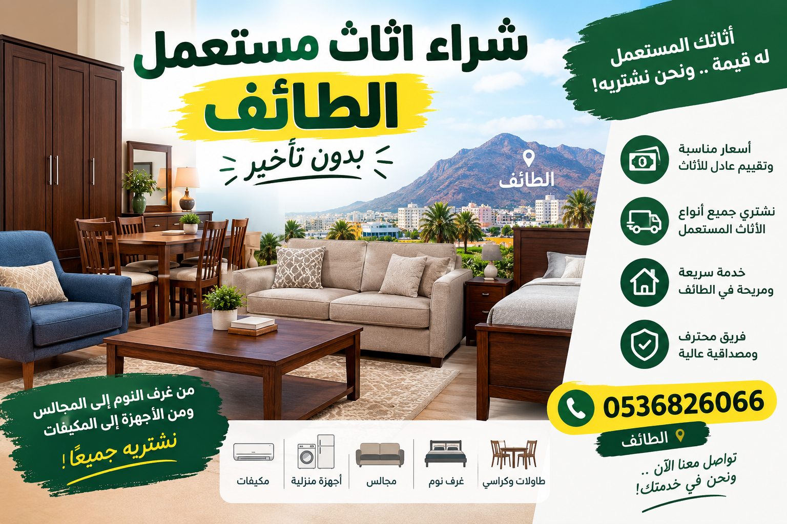 شراء اثاث مستعمل الطائف بدون تأخير 📞 0536826066