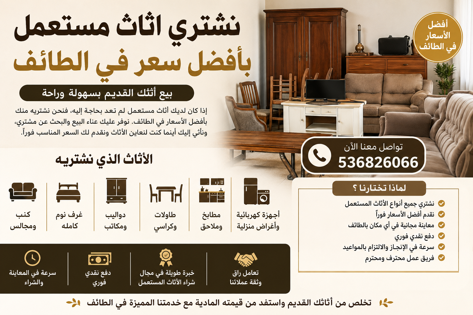 نشتري اثاث مستعمل بأفضل سعر في الطائف 📞536826066