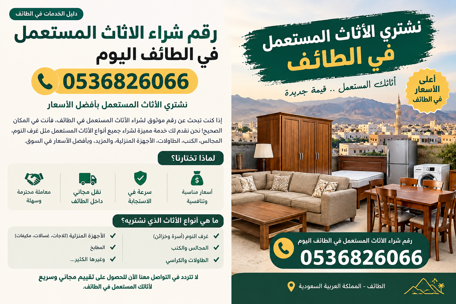 رقم شراء الاثاث المستعمل في الطائف اليوم 📞 0536826066