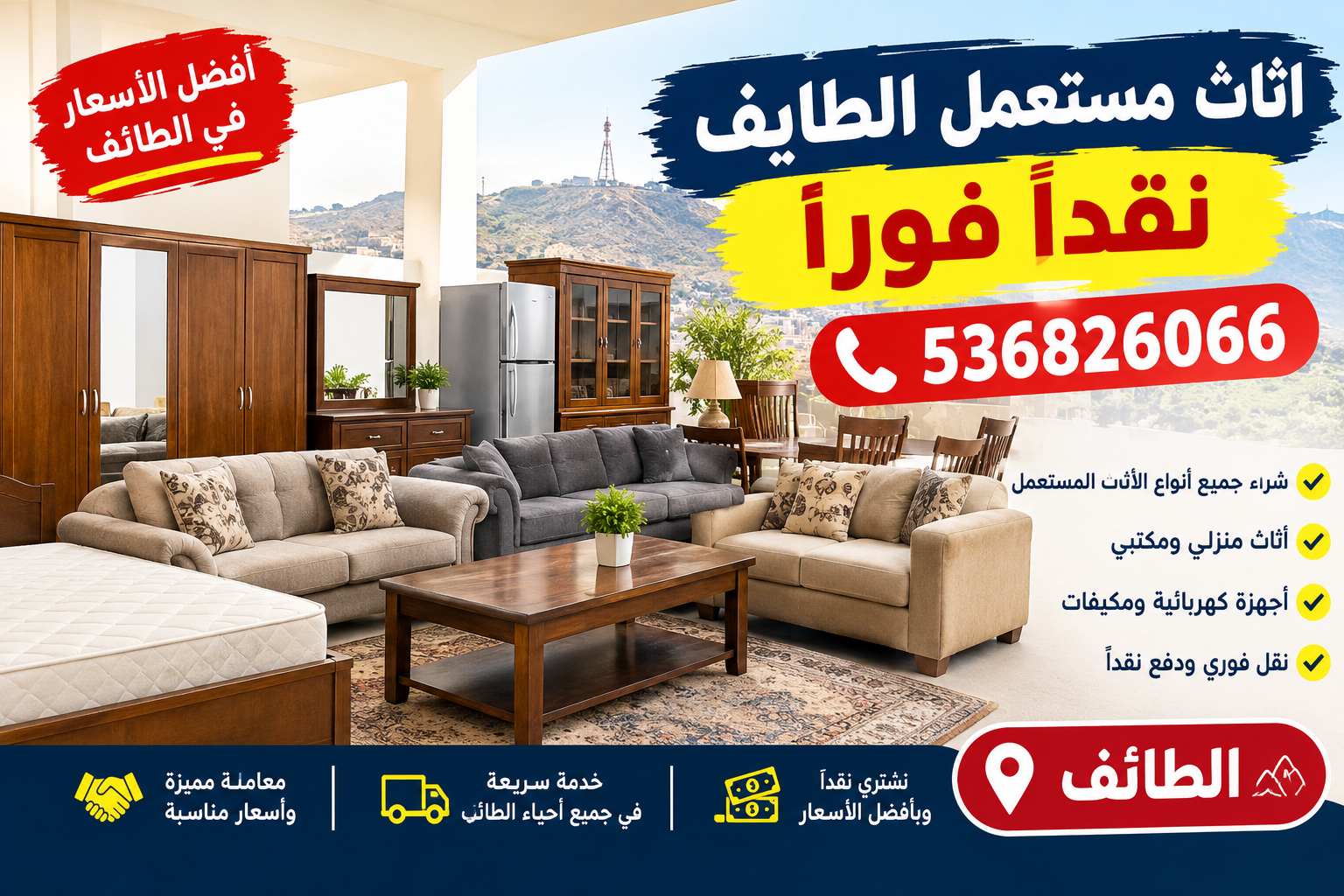 اثاث مستعمل الطايف نقداً فوراً 📞536826066