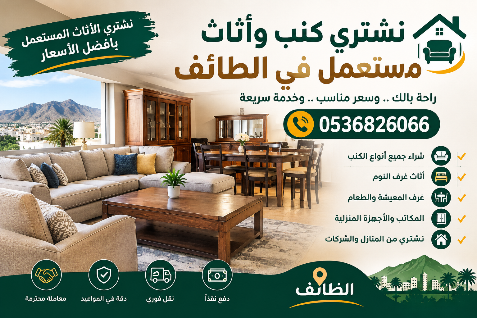 نشتري كنب وأثاث مستعمل في الطائف 📞 0536826066